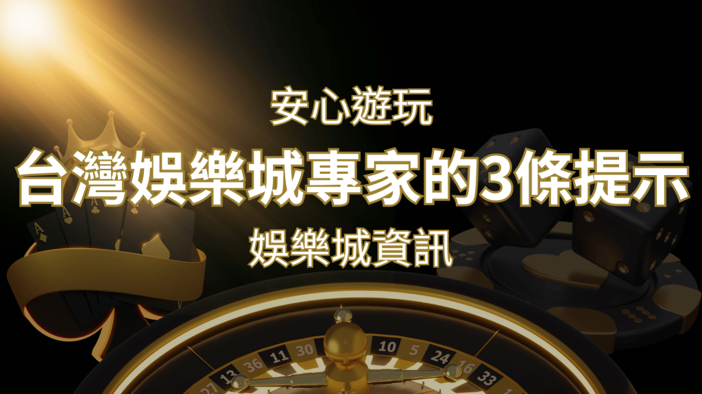 安心遊玩線上娛樂城:台灣娛樂城專家的3條實用提示 | 申博太陽城